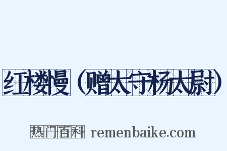 红楼慢（赠太守杨太尉）是什么意思的图片